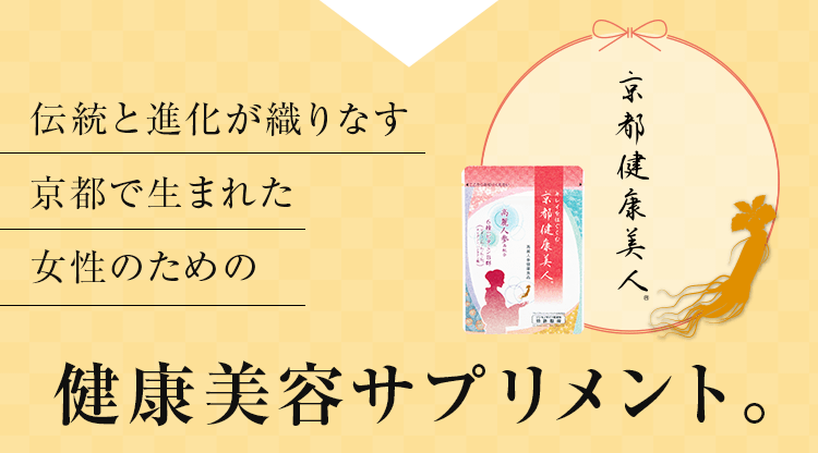 公式通販サイト】京都健康美人｜京都高麗人参